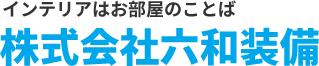 オーダーカーテン　株式会社六和装備　オフィシャルサイト